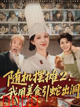 随机摆摊2