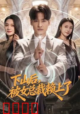 下山后，被女总裁赖上了