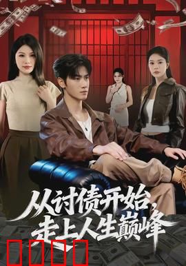 从讨债开始，走上人生巅峰