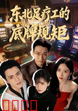 东北足疗工的底牌规矩