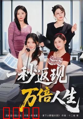 一秒返现万倍人生