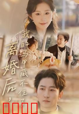离婚后，我的马甲藏不住了