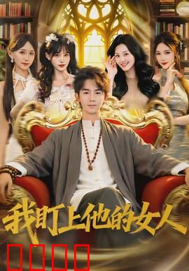 我盯上他的女人