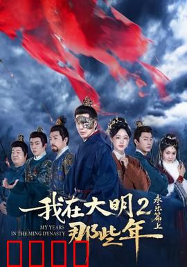 我在大明那些年2