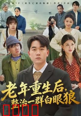 老年重生后，整治一群白眼狼
