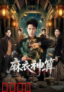 《麻衣神算