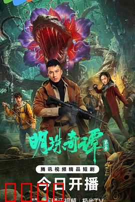 明珠奇谭 第二季