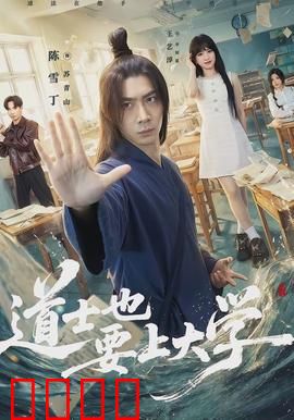 道士也要上大学