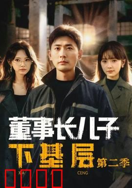 董事长儿子下基层2