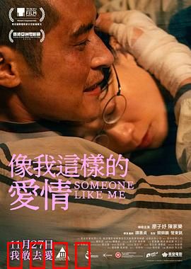 像我这样的爱情