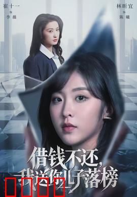 借钱不还，我送你儿子落榜