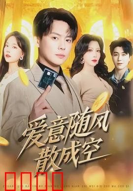 爱意随风散成空