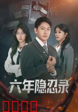 六年隐忍录