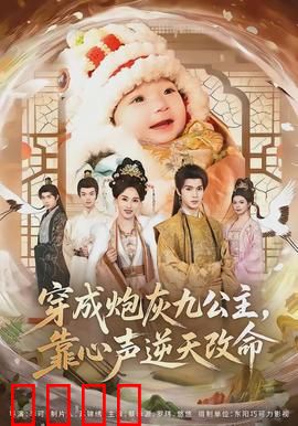 穿成炮灰九公主，靠心声逆天改命