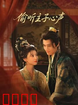 偷听主子心声