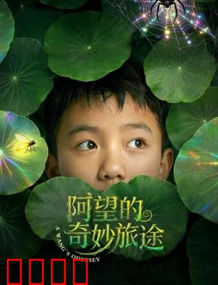 阿望的奇妙旅途