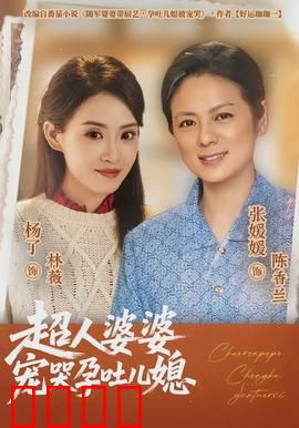 超人婆婆宠哭孕吐儿媳