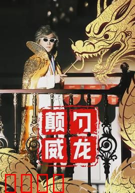 颠勺威龙