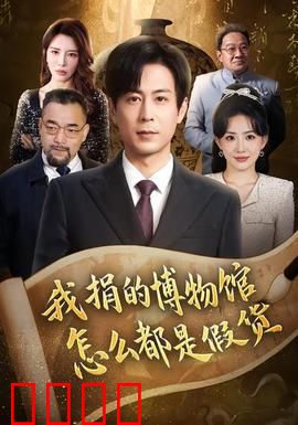 我捐的博物馆怎么都是假货