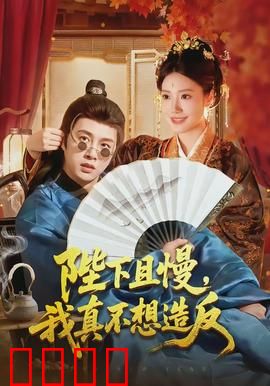 陛下且慢，我真不想造反