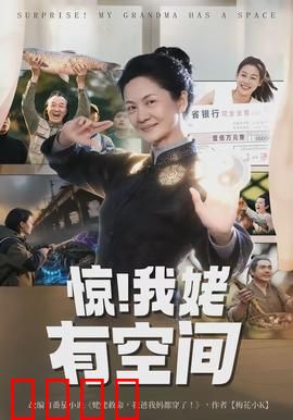 惊！我姥有空间
