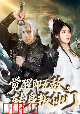 觉醒即无敌，转身叛仙门