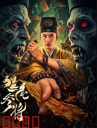 《僵尸参将2