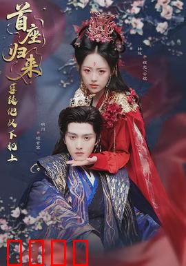 首座归来，孽徒他以下犯上