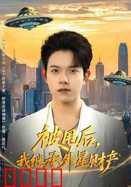 被甩后，我继承外星财产
