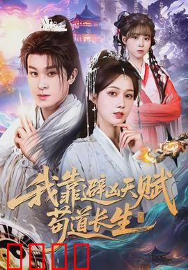 我靠避凶天赋苟道长生