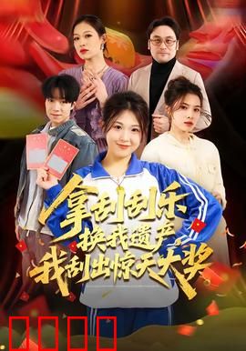 拿刮刮乐换我遗产，我刮出惊天大奖