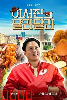 狂飙德州！李瑞镇与罗PD的无剧本热血逃亡记