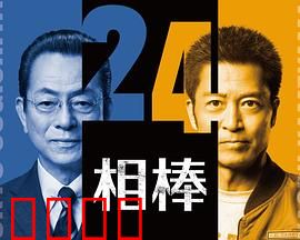 相棒第24季