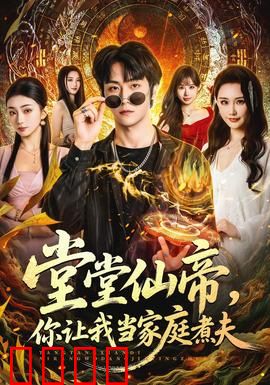 仙帝归来！灶台即战场，一拳定乾坤！
