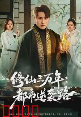 修仙三万年