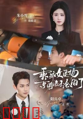 乖乖女退场，京圈浪子沦陷了