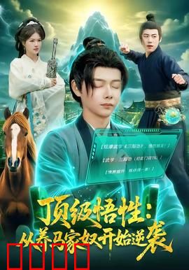顶级悟性