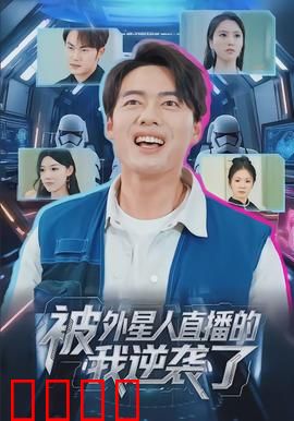 被外星人直播的我逆袭了