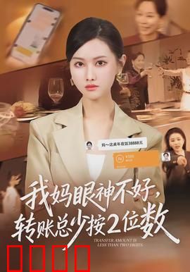 我妈眼神不好，转账总少按2位数