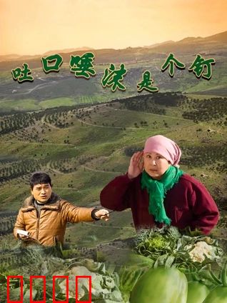 吐口唾沫是个钉