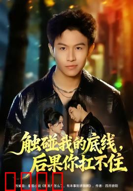 触碰我的底线，后果你扛不住