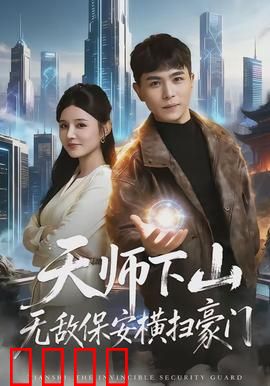 天师下山无敌保安横扫豪门