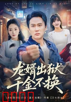 龙婿出狱，千金不换