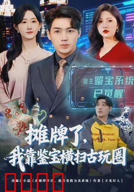 摊牌了，我靠鉴宝横扫古玩圈