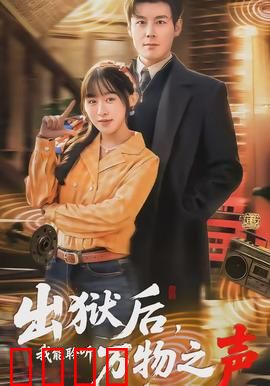 出狱后，我能聆听万物之声