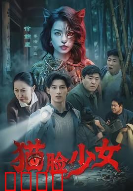 猫脸少女