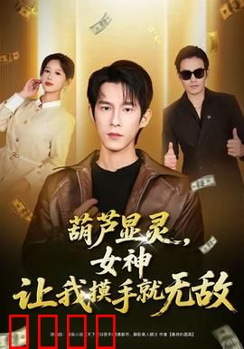 葫芦显灵，女神让我摸手就无敌