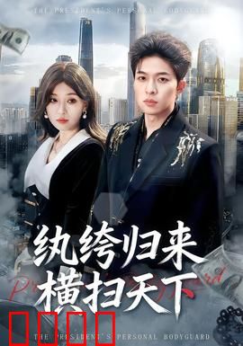 纨绔归来横扫天下