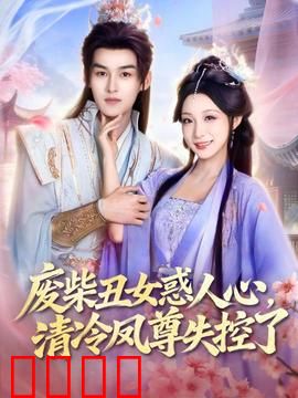 废柴丑女惑人心，清冷凤尊失控了