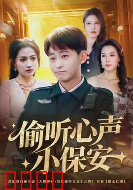 偷听心声小保安